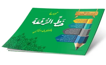 كراسة خط الرقعة المستوى الثاني